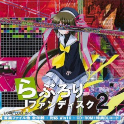 らぶろりファンディスク2
