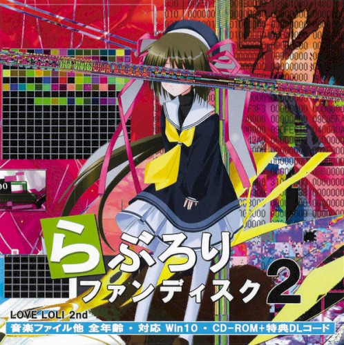 らぶろりファンディスク2