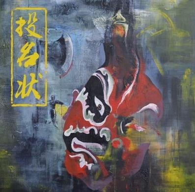 投名状