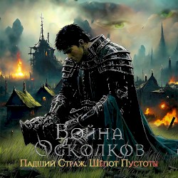 Шёпот Пустоты