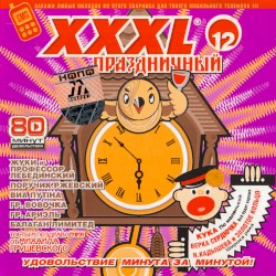 XXXL 12 праздничный