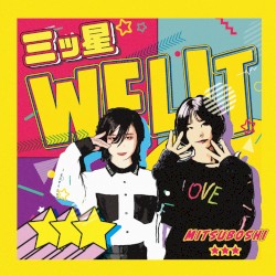 三ツ星