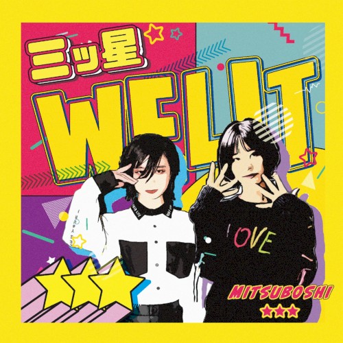 三ツ星
