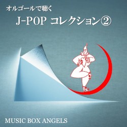 オルゴールで聴く~Jポップ・コレクション②