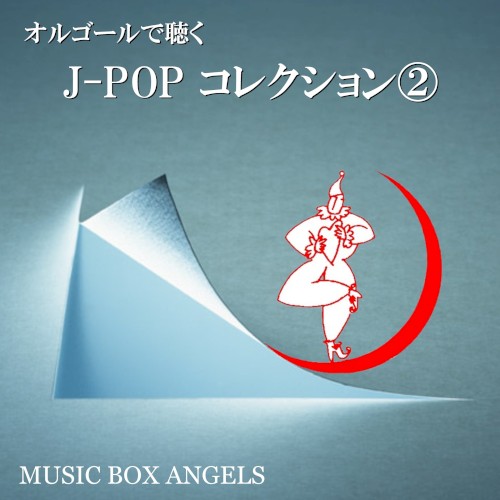 オルゴールで聴く~Jポップ・コレクション②