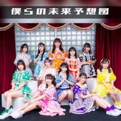 僕らの未来予想図 (New ver.)