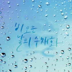 비 오는 날의 수채화