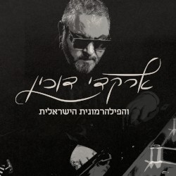 ארקדי דוכין והפילהרמונית הישראלית