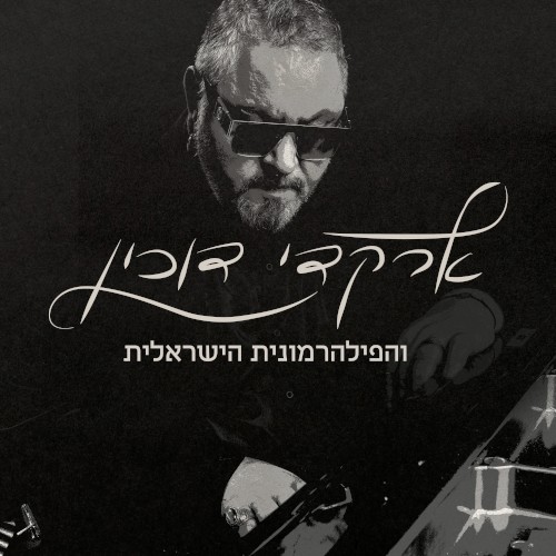 ארקדי דוכין והפילהרמונית הישראלית