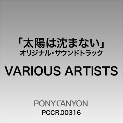 「太陽は沈まない」オリジナル・サウンドトラック
