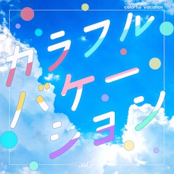 カラフルバケーション