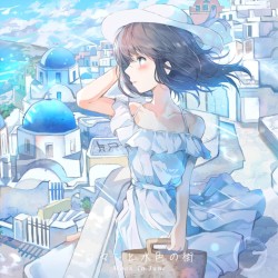 ロマンと水色の街