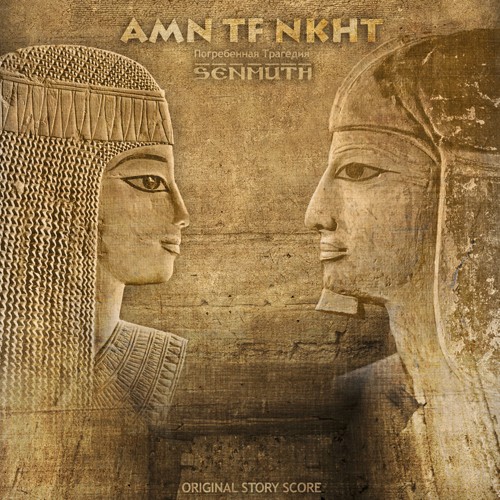 AMN TF NKHT: Погребенная трагедия (Часть III)