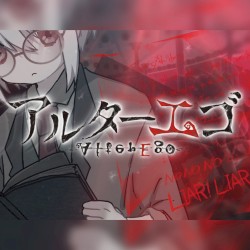 アルターエゴ