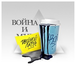 Война и двойной латте