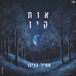 אות קין