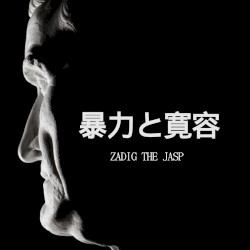 暴力と寛容