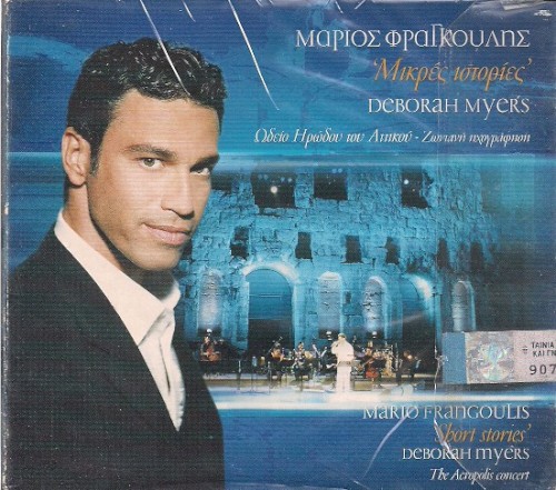 Μικρές Ιστορίες - Ωδείο Ηρωδου Του Αττικού Ζωντανή Ηχογράφηση
