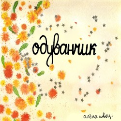Одуванчик