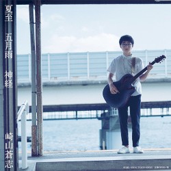 夏至 / 五月雨 / 神経