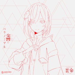 音楽的同位体 裏命 1st COMPILATION ALBUM パラノーマル vol.3 交響のパラノーマル