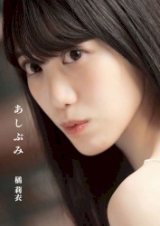 あしぶみ
