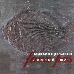 Ложный шаг