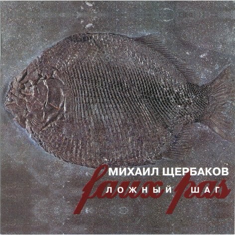 Ложный шаг