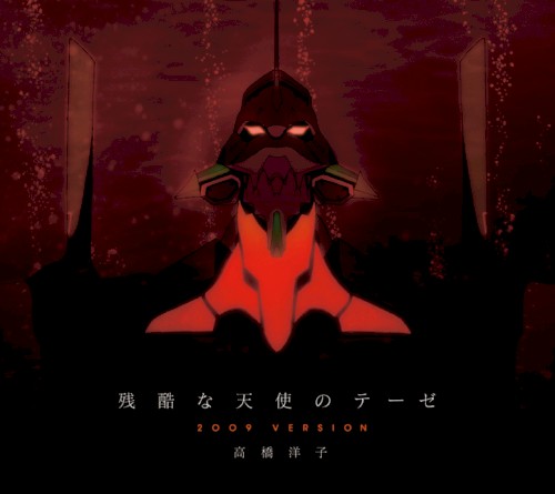 残酷な天使のテーゼ 2009VERSION