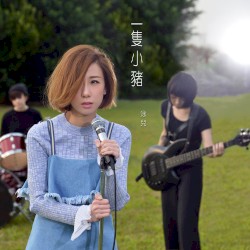 一隻小豬