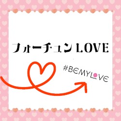 フォーチュンLOVE
