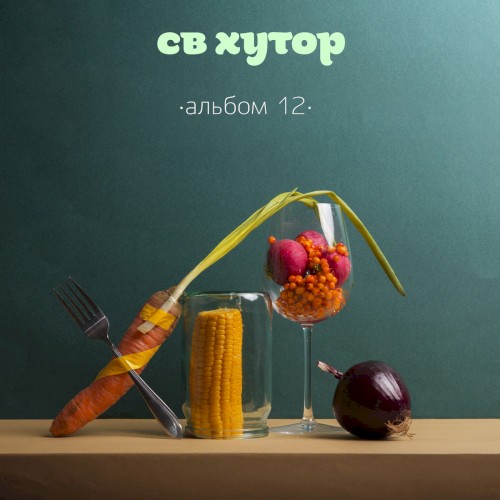альбом 12