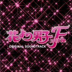 映画「花より男子ファイナル」オリジナル・サウンドトラック