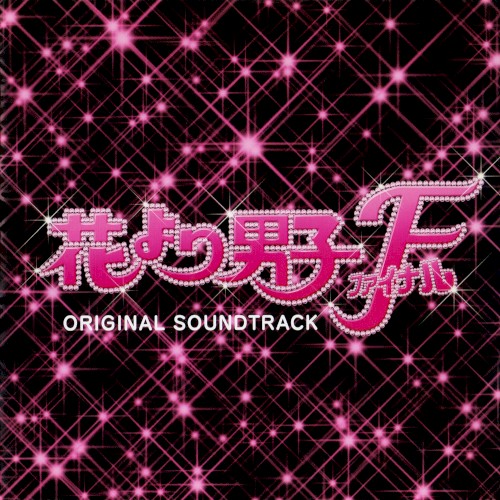 映画「花より男子ファイナル」オリジナル・サウンドトラック