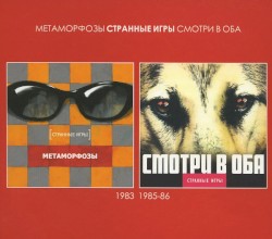 Метаморфозы / Смотри в оба