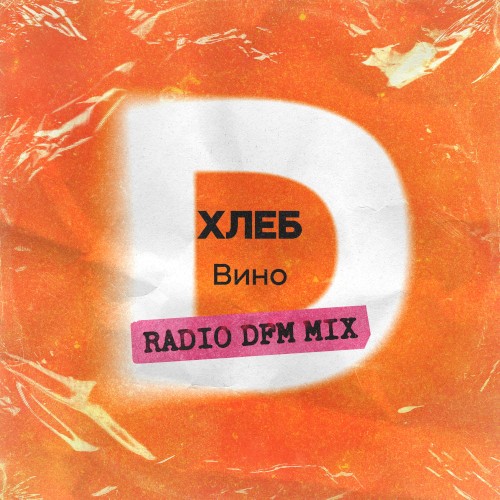 Вино (radio DFM mix)