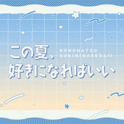 この夏、好きになればいい