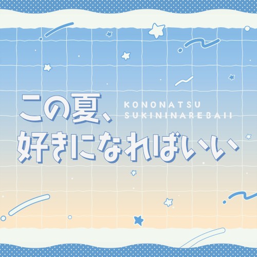この夏、好きになればいい