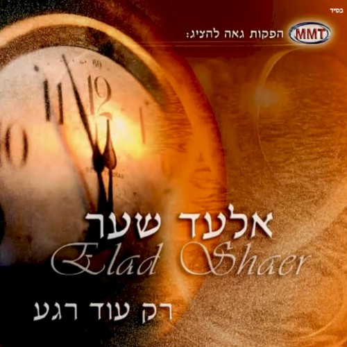 רק עוד רגע