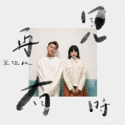再見有時（重逢版）