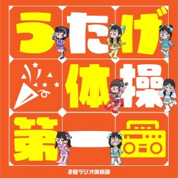 宴体操第一