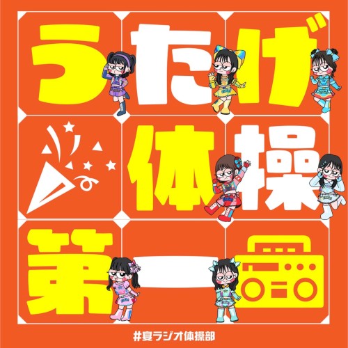 宴体操第一