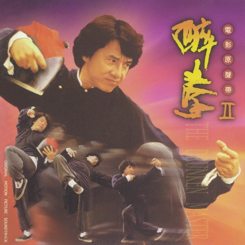 醉拳 II 電影原聲帶 (Drunken Master II)
