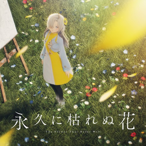 永久に枯れぬ花
