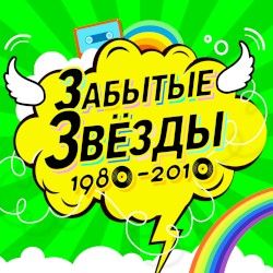 Забытые звёзды 1980–2010