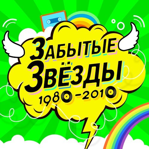 Забытые звёзды 1980–2010