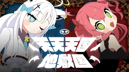 天天天国地獄国