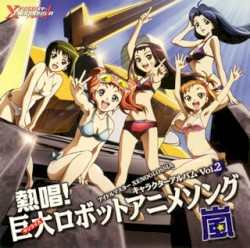 アイドルマスター XENOGLOSSIA キャラクターアルバム Vol.2 熱唱!巨大（サンライズ）ロボットアニメソング・嵐
