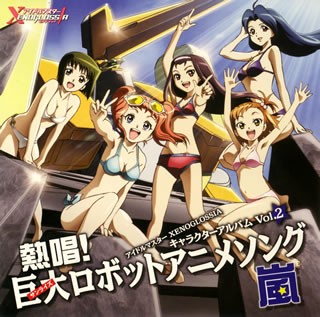 アイドルマスター XENOGLOSSIA キャラクターアルバム Vol.2 熱唱!巨大（サンライズ）ロボットアニメソング・嵐