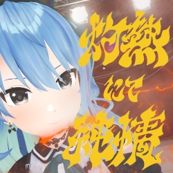 灼熱にて純情(wii‐wii‐woo)